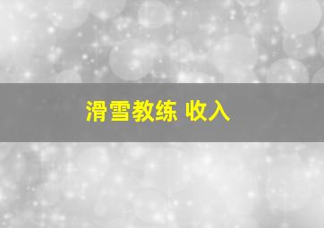 滑雪教练 收入